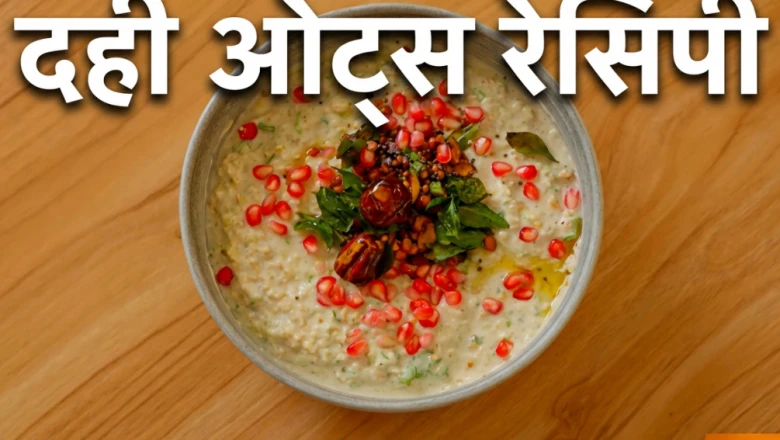 वजन घटाना है तो ट्राई करें दही ओट्स की ये टेस्टी रेसिपी, पेट भरकर खाएं और घटाएं मोटापा