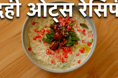 वजन घटाना है तो ट्राई करें दही ओट्स की ये टेस्टी रेसिपी, पेट भरकर खाएं और घटाएं मोटापा