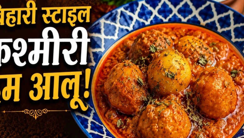 बिहारी तड़के वाला कश्मीरी दम आलू: दही की हल्की खटास से ऐसा स्वाद कि मेहमान भी पूछेंगे रेसिपी