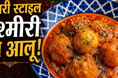 बिहारी तड़के वाला कश्मीरी दम आलू: दही की हल्की खटास से ऐसा स्वाद कि मेहमान भी पूछेंगे रेसिपी