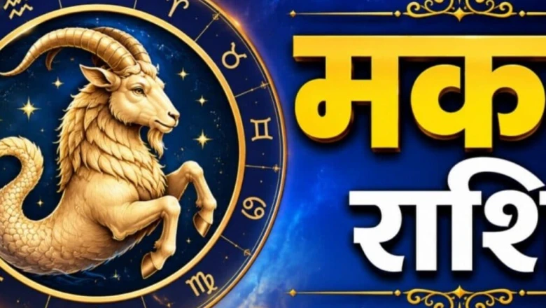 मकर राशिफल: धन, करियर और प्रेम तीनों मोर्चों पर शुभ संकेत, जानें आज का दिन कैसा रहेगा