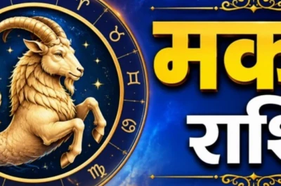 मकर राशिफल: धन, करियर और प्रेम तीनों मोर्चों पर शुभ संकेत, जानें आज का दिन कैसा रहेगा