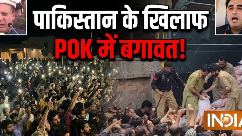पीओके में एक माह के 'पब्लिक लॉकडाउन' की घोषणा, पाकिस्तानी हुकूमत के प्रति लोगों में गहरा रोष