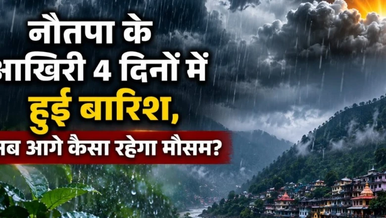 नौतपा के अंतिम चार दिन बरसे बादल, अब कैसा रहेगा मौसम का मिजाज? जानिए ज्योतिषी की राय
