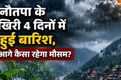 नौतपा के अंतिम चार दिन बरसे बादल, अब कैसा रहेगा मौसम का मिजाज? जानिए ज्योतिषी की राय