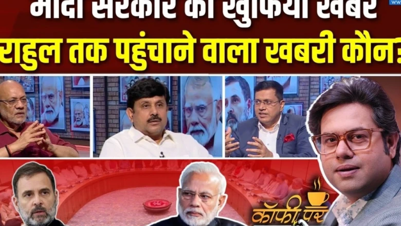 कॉफी पर कुरुक्षेत्र: आखिर राहुल गांधी तक कौन पहुंचा रहा है 'भीतर की खबरें'? पढ़ें पूरी बहस