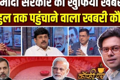 कॉफी पर कुरुक्षेत्र: आखिर राहुल गांधी तक कौन पहुंचा रहा है 'भीतर की खबरें'? पढ़ें पूरी बहस