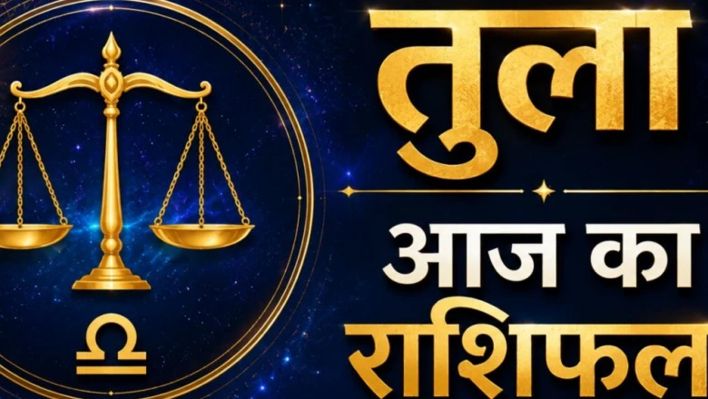 तुला राशिफल: चंद्रमा चतुर्थ भाव में, परिवार और कार्यक्षेत्र दोनों में आज मिलेगा शुभ फल