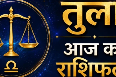 तुला राशिफल: चंद्रमा चतुर्थ भाव में, परिवार और कार्यक्षेत्र दोनों में आज मिलेगा शुभ फल