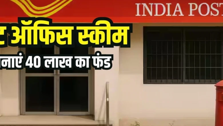 पोस्ट ऑफिस की भरोसेमंद स्कीम: हर महीने 12,500 रुपये जमा करें और मैच्योरिटी पर पाएं 40 लाख से ज्यादा, जोखिम बिल्कुल नहीं