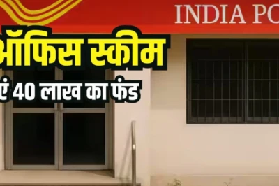 पोस्ट ऑफिस की भरोसेमंद स्कीम: हर महीने 12,500 रुपये जमा करें और मैच्योरिटी पर पाएं 40 लाख से ज्यादा, जोखिम बिल्कुल नहीं