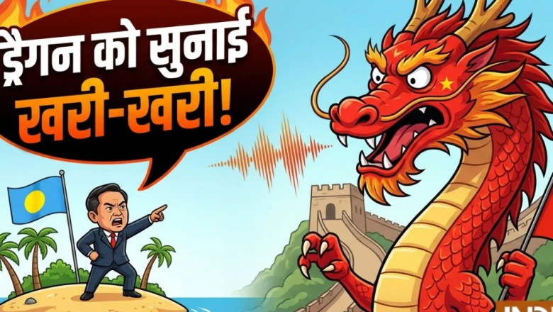 महज 18 हजार आबादी वाले पलाऊ ने चीन को दी दो टूक, बोला- ताइवान का साथ नहीं छोड़ेंगे