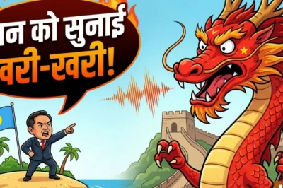 महज 18 हजार आबादी वाले पलाऊ ने चीन को दी दो टूक, बोला- ताइवान का साथ नहीं छोड़ेंगे