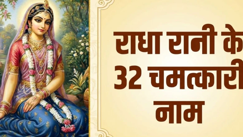 राधा रानी के 32 नाम: इन पवित्र नामों के जाप से चमक सकता है सोया भाग्य, जानिए लाभ और सही तरीका
