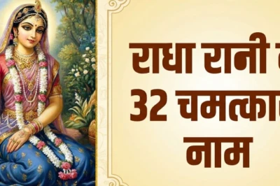 राधा रानी के 32 नाम: इन पवित्र नामों के जाप से चमक सकता है सोया भाग्य, जानिए लाभ और सही तरीका