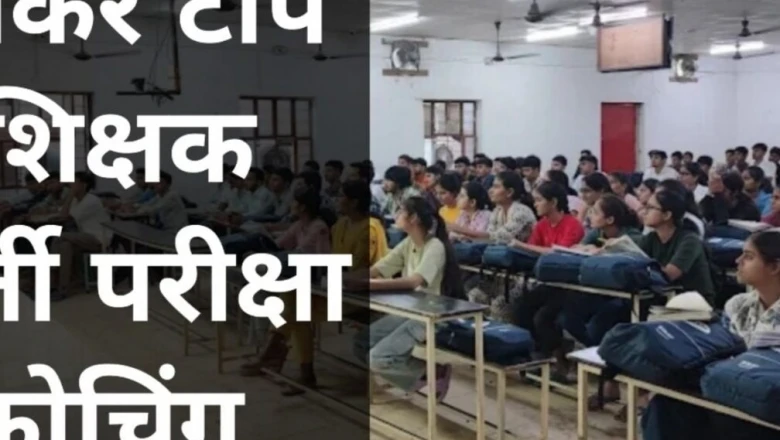 टीचर भर्ती की तैयारी के लिए सीकर की ये 5 कोचिंग बनीं पहली पसंद, दूर-दराज से पहुँचते हैं अभ्यर्थी