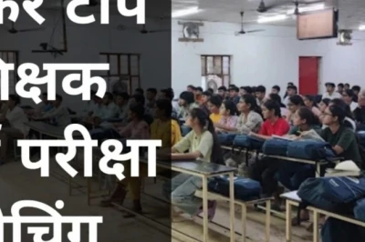 टीचर भर्ती की तैयारी के लिए सीकर की ये 5 कोचिंग बनीं पहली पसंद, दूर-दराज से पहुँचते हैं अभ्यर्थी