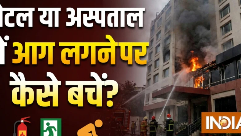 होटल या अस्पताल में आग लगे तो जान कैसे बचाएं, जानें सुरक्षित निकलने के जरूरी उपाय