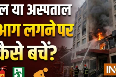 होटल या अस्पताल में आग लगे तो जान कैसे बचाएं, जानें सुरक्षित निकलने के जरूरी उपाय