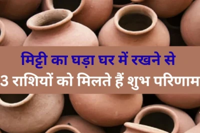 घर में मिट्टी का घड़ा रखने से चमकती है बुध-चंद्र की दशा, इन 3 राशियों के लिए वरदान साबित होता है शीतल जल