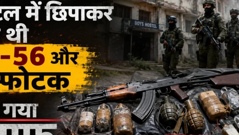 जालंधर के हॉस्टल को आतंकियों ने बनाया था ठिकाना, छिपा रखे थे AK-56 जैसे घातक हथियार, अब मिला इंसाफ