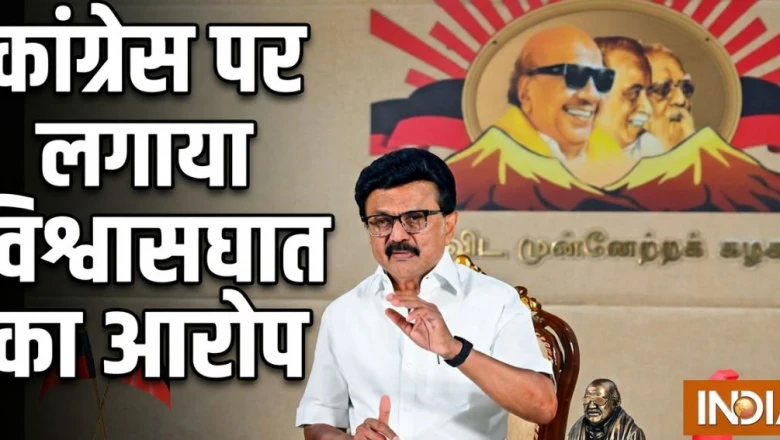 INDIA गठबंधन को बड़ा झटका: DMK ने 8 जून की दिल्ली बैठक से किया किनारा, कांग्रेस पर लगाया विश्वासघात का आरोप