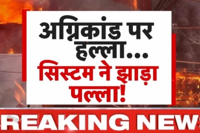 दिल्ली से बिहार तक आग का तांडव: जिम्मेदारी एक-दूसरे पर, पर सवाल वही पुराना