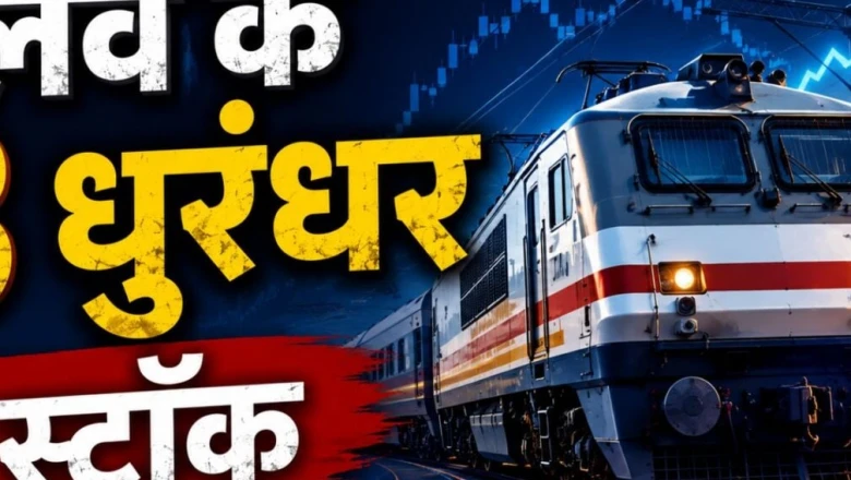 तीन रेलवे कंपनियों पर सरकार का बड़ा भरोसा, निवेश से पहले समझ लें ये अहम पहलू