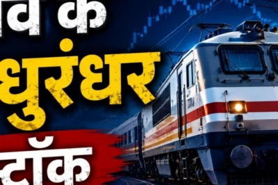 तीन रेलवे कंपनियों पर सरकार का बड़ा भरोसा, निवेश से पहले समझ लें ये अहम पहलू