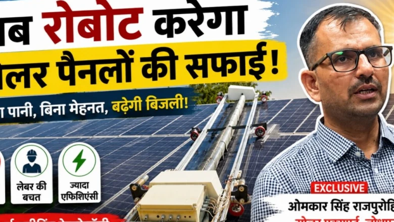 रेगिस्तान में टेक्नोलॉजी का जलवा: न पानी की दरकार, न ज्यादा मजदूर; स्मार्ट रोबोट ऐसे चमकाएंगे सोलर पैनल