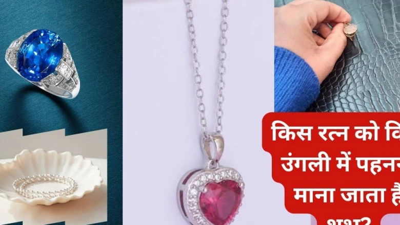रत्न पहनने में न करें ये भूल, गलत उंगली में धारण किया तो नहीं मिलेगा फल, समझ लें सही तरीका