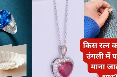 रत्न पहनने में न करें ये भूल, गलत उंगली में धारण किया तो नहीं मिलेगा फल, समझ लें सही तरीका
