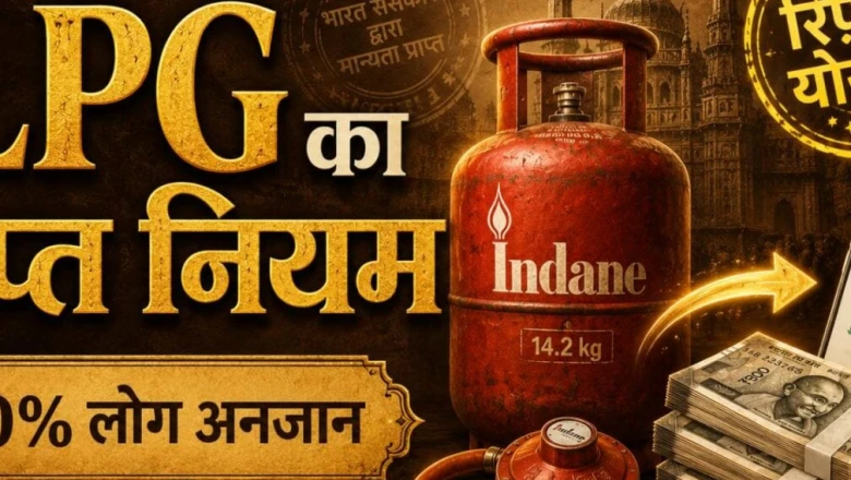 गैस सिलेंडर पर मिल सकते हैं हजारों रुपये वापस! 90% LPG ग्राहक नहीं जानते यह नियम