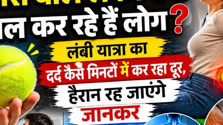सफर में टेनिस बॉल का कमाल: घंटों के दर्द को मिनटों में कैसे करती है छूमंतर, जानकर रह जाएंगे दंग