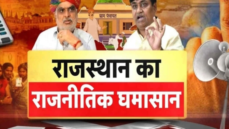 राजस्थान में पंचायत चुनाव का बिगुल कब? हाईकोर्ट के आदेश के 12 दिन बाद भी सुस्ती बरकरार