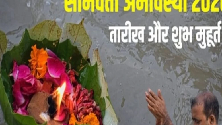 तीन वर्ष बाद अधिकमास में बना सोमवती अमावस्या का दुर्लभ योग, एक उपाय से दूर होगा पितृ दोष और मिलेगा पुण्य फल