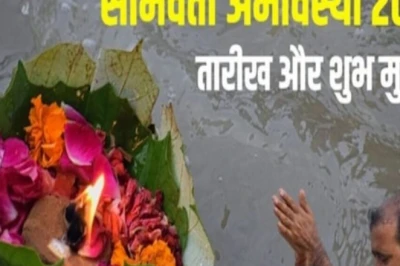 तीन वर्ष बाद अधिकमास में बना सोमवती अमावस्या का दुर्लभ योग, एक उपाय से दूर होगा पितृ दोष और मिलेगा पुण्य फल