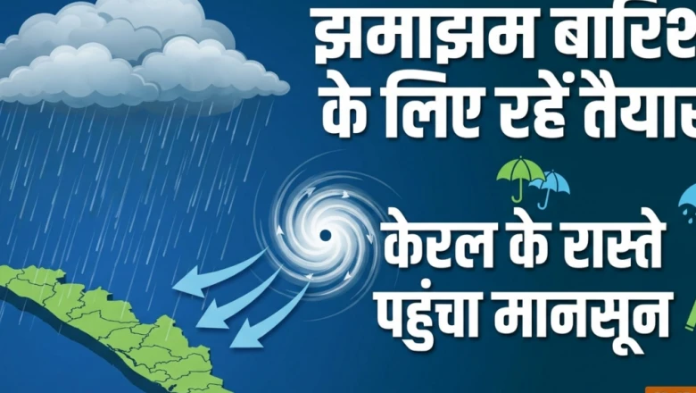 मानसून ने केरल में दी दस्तक, तीन जिलों में ऑरेंज अलर्ट; भारी बारिश के लिए रहें तैयार