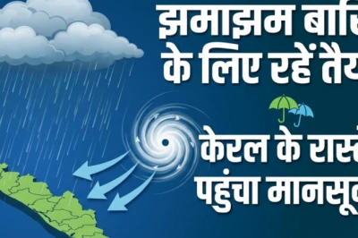 मानसून ने केरल में दी दस्तक, तीन जिलों में ऑरेंज अलर्ट; भारी बारिश के लिए रहें तैयार
