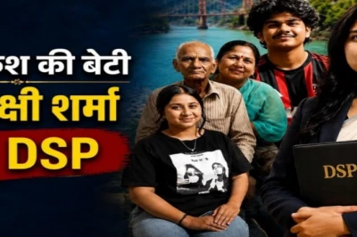छह साल की कड़ी मेहनत रंग लाई, ऋषिकेश की शताक्षी शर्मा बनीं UKPSC में सफल, अब संभालेंगी DSP की कमान