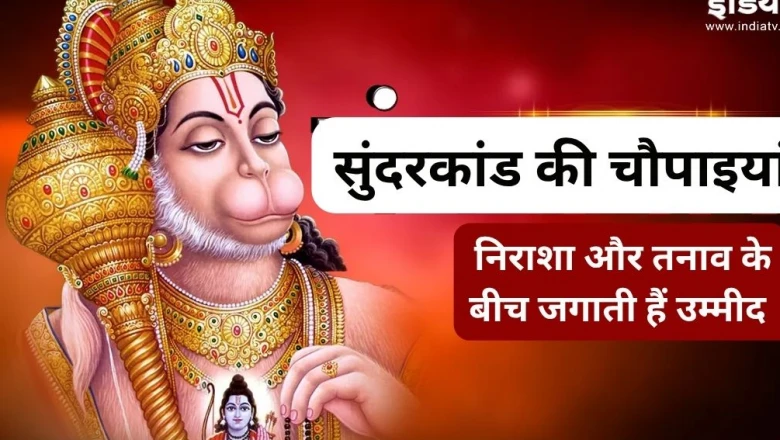 हौसला टूट रहा है मुश्किल वक्त में? सुंदरकांड की ये 4 चौपाइयां बनेंगी संकट में सहारा, देती हैं आगे बढ़ने की प्रेरणा