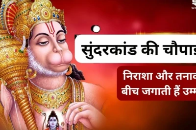 हौसला टूट रहा है मुश्किल वक्त में? सुंदरकांड की ये 4 चौपाइयां बनेंगी संकट में सहारा, देती हैं आगे बढ़ने की प्रेरणा
