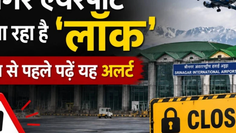 कश्मीर जाने का प्लान है? श्रीनगर एयरपोर्ट का रनवे रहेगा कुछ दिन बंद, टिकट बुक करने से पहले देख लें यह जानकारी