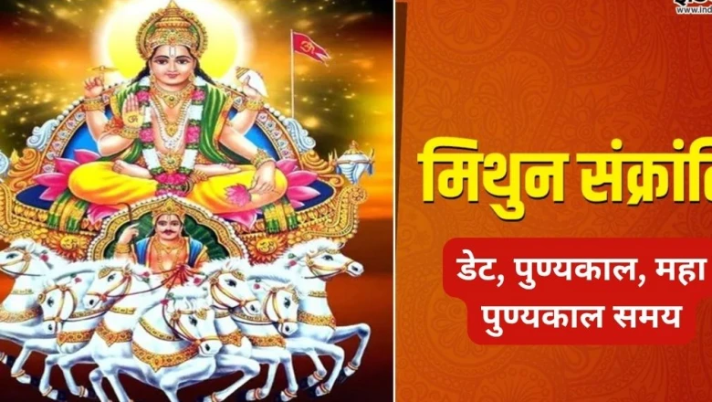 मिथुन संक्रांति 2026: 15 जून को सर्वार्थ सिद्धि योग का संयोग, जानें सूर्य प्रवेश और महा पुण्यकाल का समय