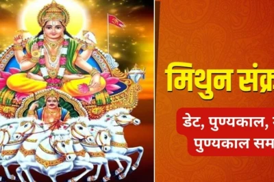 मिथुन संक्रांति 2026: 15 जून को सर्वार्थ सिद्धि योग का संयोग, जानें सूर्य प्रवेश और महा पुण्यकाल का समय