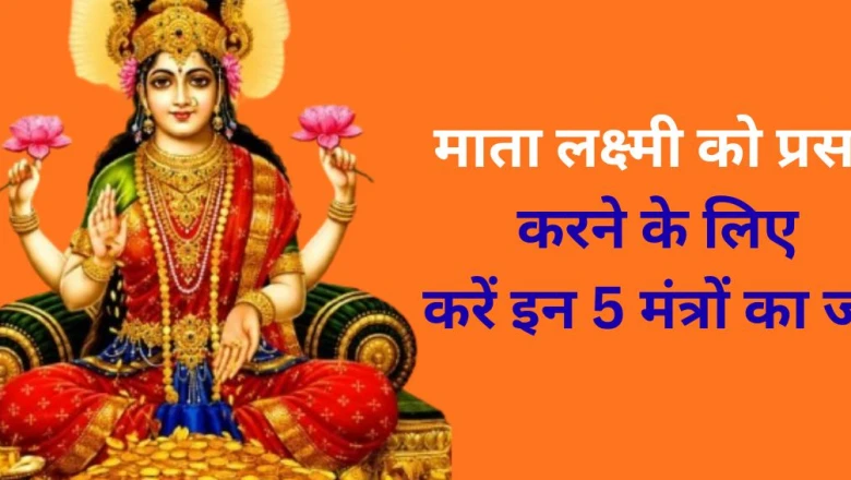 धन की देवी मां लक्ष्मी की कृपा पाने के 5 असरदार मंत्र, गुप्त जप से दूर होगी पैसों की तंगी