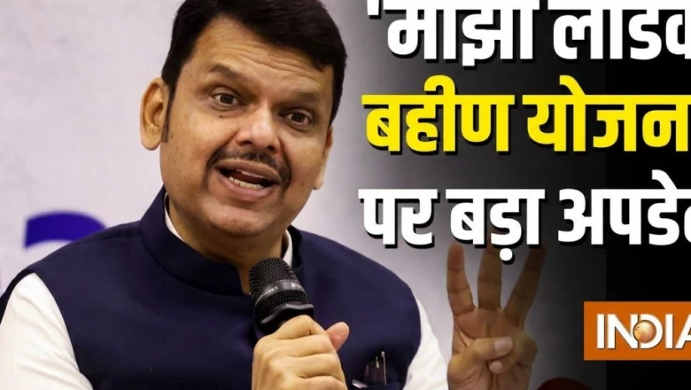 क्या बंद होगी 'माझी लाडकी बहीण योजना'? मुख्यमंत्री देवेंद्र फडणवीस ने दूर की हर शंका