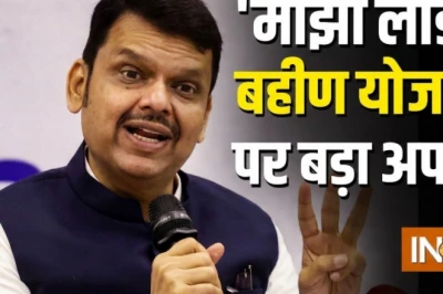 क्या बंद होगी 'माझी लाडकी बहीण योजना'? मुख्यमंत्री देवेंद्र फडणवीस ने दूर की हर शंका