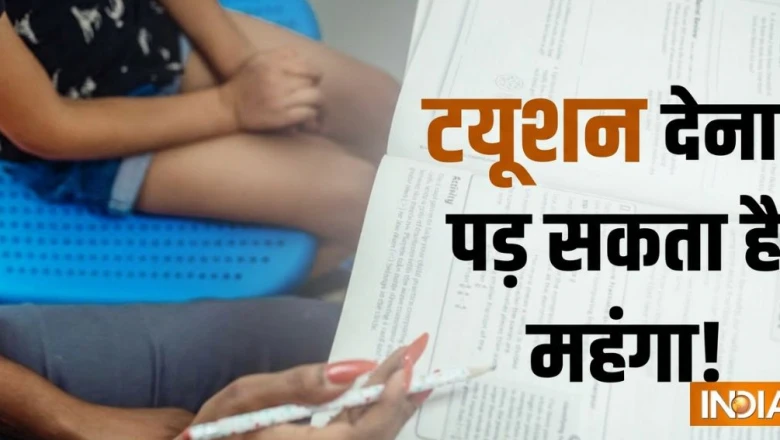बंगाल: सरकारी शिक्षकों के प्राइवेट ट्यूशन पर शिकंजा, राज्य सरकार ने बिठाई जांच