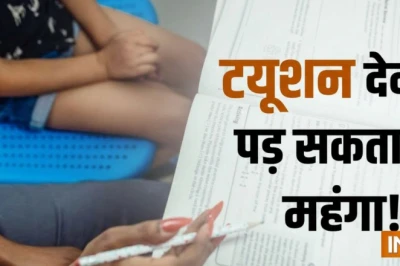 बंगाल: सरकारी शिक्षकों के प्राइवेट ट्यूशन पर शिकंजा, राज्य सरकार ने बिठाई जांच